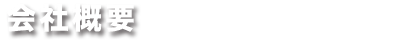 会社概要