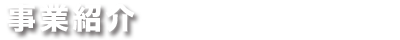 事業紹介