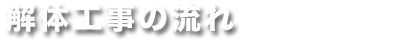 解体工事の流れ