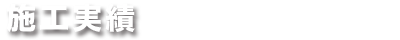 施工実績